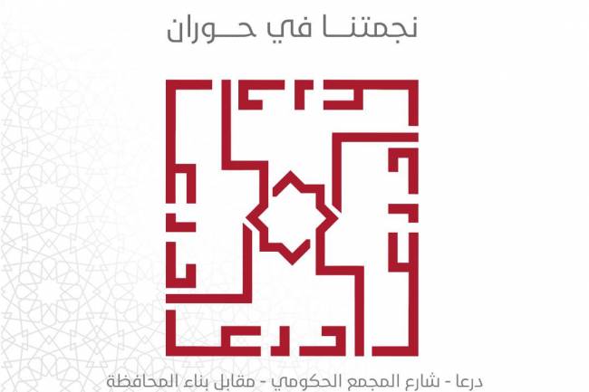 بنك الشام أول مصرف خاص يعيد افتتاح فرعه في درعا 