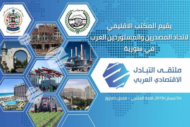 اتحاد المصدرين والمستوردين العرب ينظم ملتقى التبادل الاقتصادي العربي بدمشق قريباً