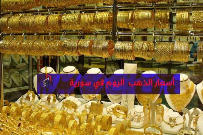 سعر الذهب ينخفض 6 آلاف ليرة اليوم 