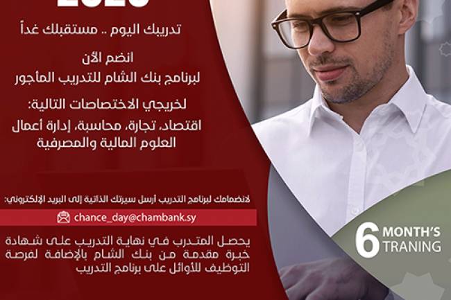 بنك الشام يطلق فرص تدريبية في دمشق