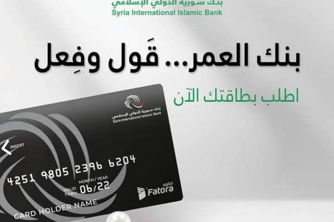  بنك سورية الدولي الإسلامي يعيد تفعيل خدمة الصرافات الألية عبر بطاقة صراف جديدة 
