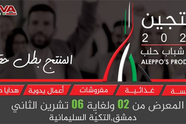 بمشاركة 77 منتج من حلب.. معرض  منتجين 2020 ينطلق بالتكية السليمانية الاثنين المقبل