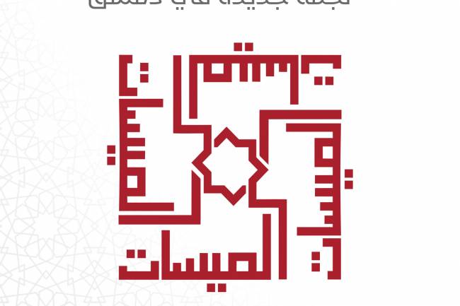 بنك الشام يعلن عن الإطلاق الرسميّ لفرعه في ساحة الميسات وسط دمشق