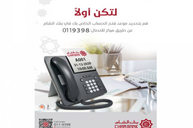  الآن مع بنك الشام.. احجز موعدك مسبقًا