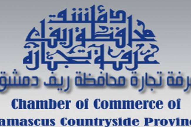 مجلس إدارة غرفة تجارة ريف دمشق يدعو لاجتماع الهيئة العامة للغرفة في 3 أيار المقبل 