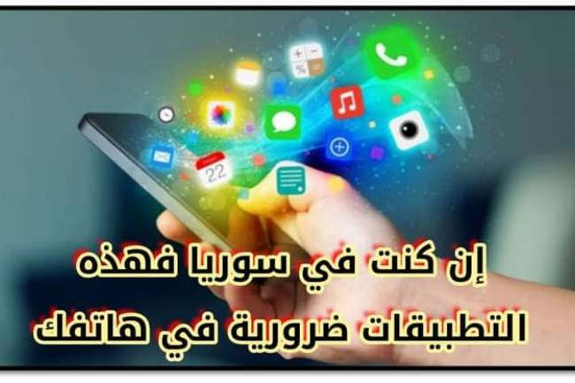 خمس تطبيقات يجب ان تكون على هاتفك ان كنت تعيش في سوريا