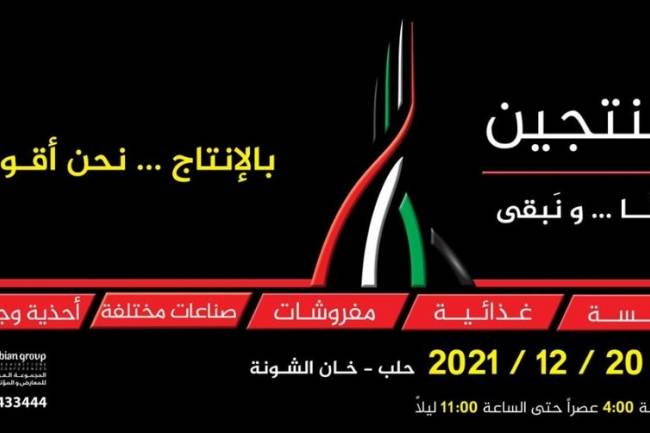 معرض منتجين 2 ينطلق في حلب الأربعاء المقبل