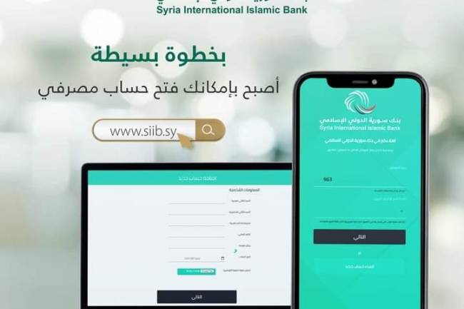 بنك سورية الدولي الإسلامي يطلق خدمة "الحساب المصرفي – بخطوة بسيطة"
