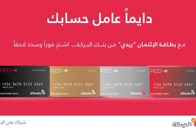 بنك البركة سورية دايماً عامل حسابك من خلال البطاقة الائتمانية RED-e 