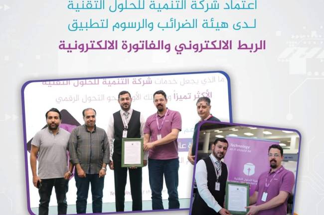  هيئة الضرائب والرسوم تعتمد نظام تخطيط موارد المؤسسات ALTANMYA Odoo ERP  للربط الإلكتروني 