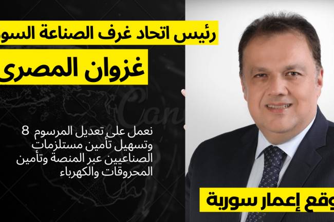 المصري : نعمل على تعديل المرسوم 8 وتسهيل تأمين مستلزمات الصناعيين عبر المنصة وتأمين المحروقات والكهرباء