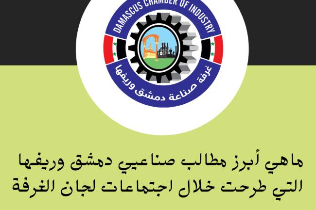 ما هي أبرز مطالب صناعيي دمشق وريفها  التي طرحت خلال اجتماعات لجان الغرفة