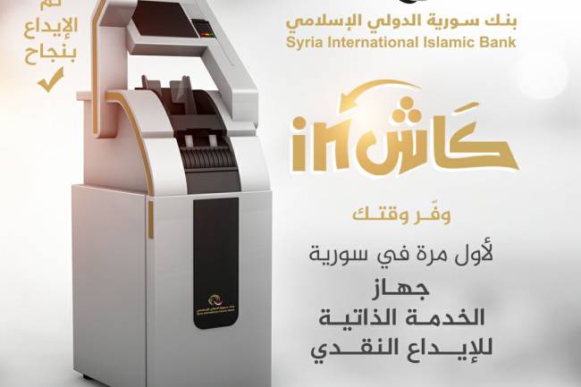 لأول مرة في سورية "كاش IN" تجربة جديدة في الإيداع المصرفي.. بنك سورية الدولي الإسلامي يطلق خدمة الإيداع النقدي عبر الجهاز الآلي 