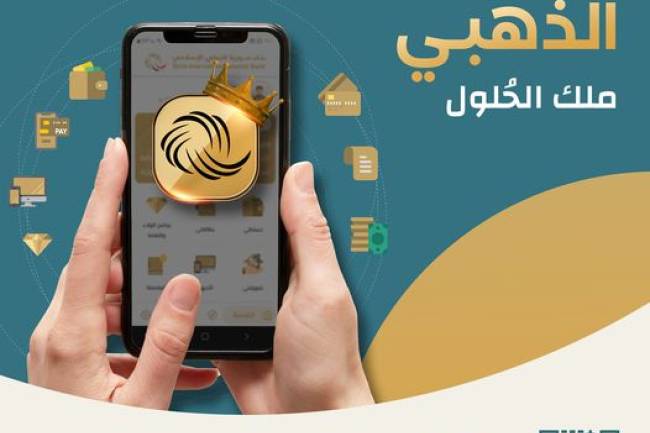 بنك سورية الدولي الإسلامي يطلق الموبايل البنكي المطور "الذهبي" بميزات جديدة
