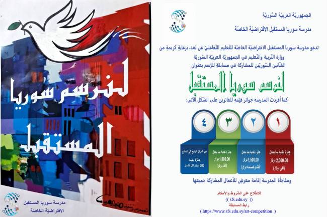  هل لديك موهبة فنية؟ هل تحلم برسم سوريا المستقبل؟ هذه فرصتك! 