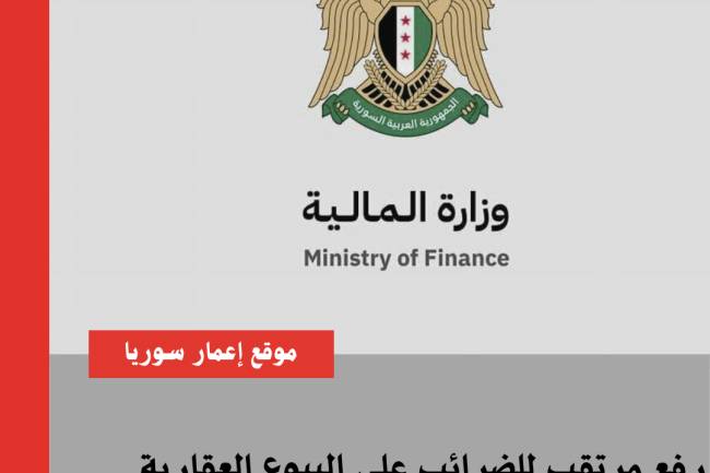 رفع مرتقب لنسبة الضريبة على البيوع العقارية السكنية والتجارية 