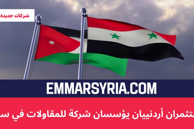 مستثمران أردنيان يؤسسان شركة للمقاولات في سوريا