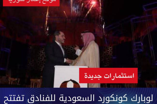 لوبارك كونكورد السعودية للفنادق تفتتح فرع لها بسورية وتستعد لتتفيذ 3 مشاريع 