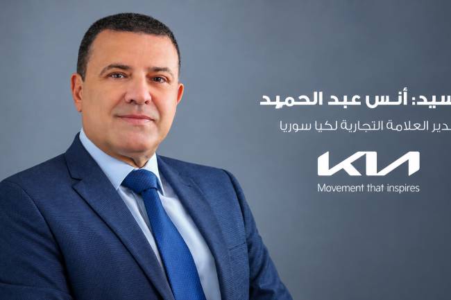 كيا سوريا  ترسم ملامح مرحلة توسع جديدة في السوق المحلية  السيد أنس عبد الحميد، مدير العلامة التجارية لكيا سوريا: طرازات جديدة، وتوسع في شبكة المبيعات والخدمات، وتجربة عميل متكاملة مدعومة بضمان مصنعي وخدمات وقطع غيار أصلية ومعتمدة