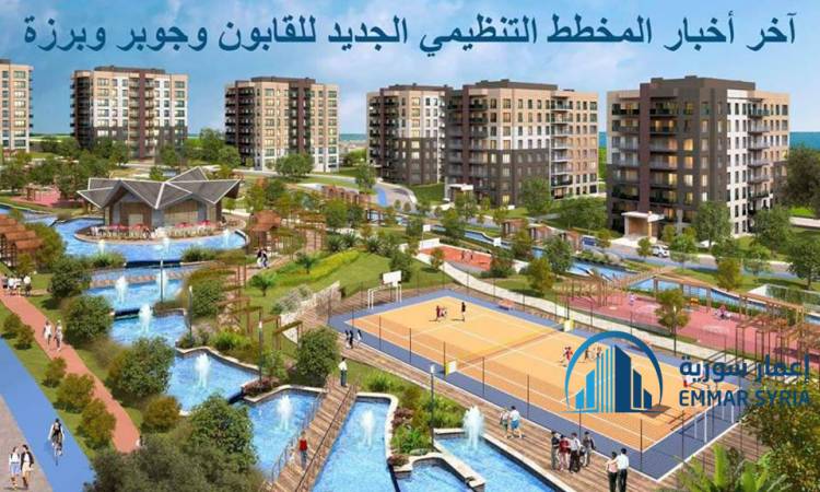 محافظة دمشق تتسلم المخطط التنظيمي للقابون الصناعي وتتعاقد على مخططات جوبر وبرزة والقابون 