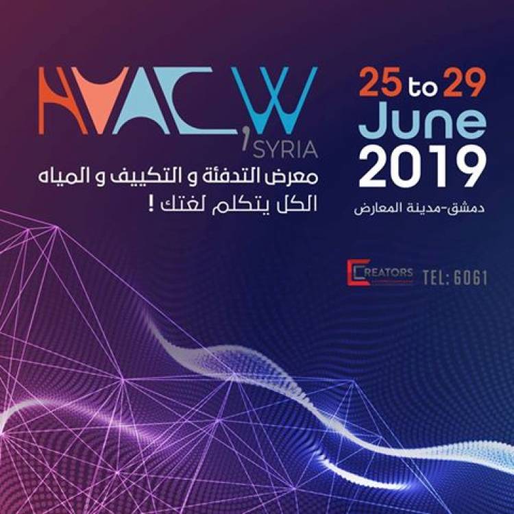 معرض التدفئة والتكييف والمياه HVAC.W يفتتح اليوم برعاية وزارة الصناعة