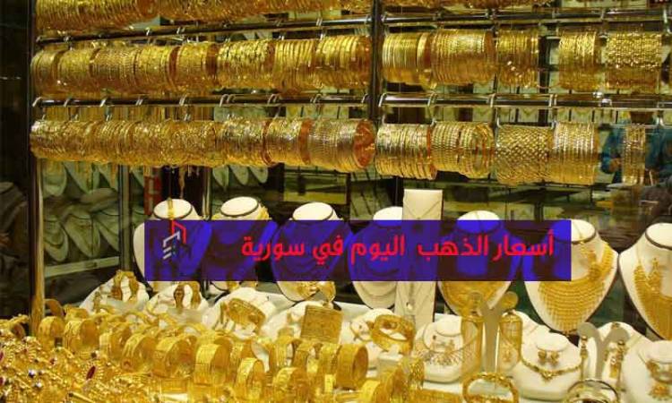 كورونا يرفع سعر الذهب عالمياً لأعلى مستوى منذ 7 سنوات .. والغرام يرتفع 1600 ليرة محلياً