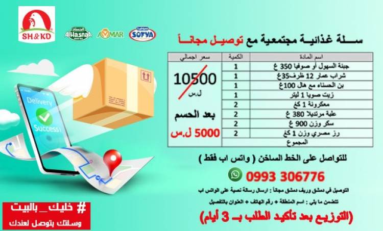 شركة تطرح سللاً غذائية بنصف ثمنها مع توصيلها إلى المنزل مجاناً