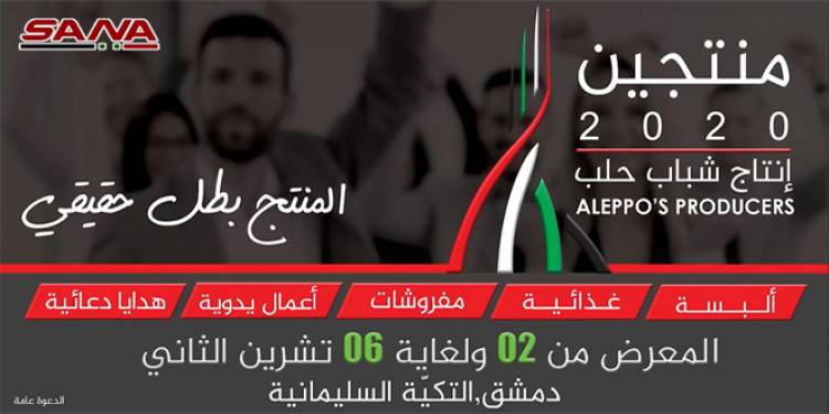 بمشاركة 77 منتج من حلب.. معرض  منتجين 2020 ينطلق بالتكية السليمانية الاثنين المقبل