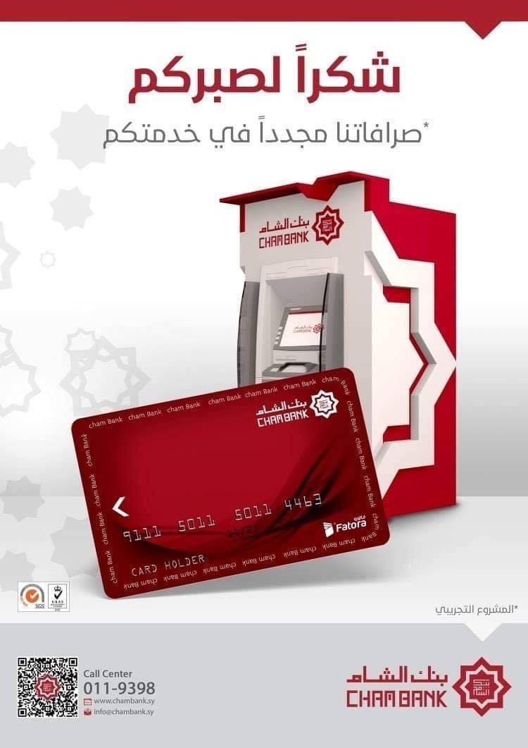 بنك الشام يعيد تشغيل الصرّافات الآلية