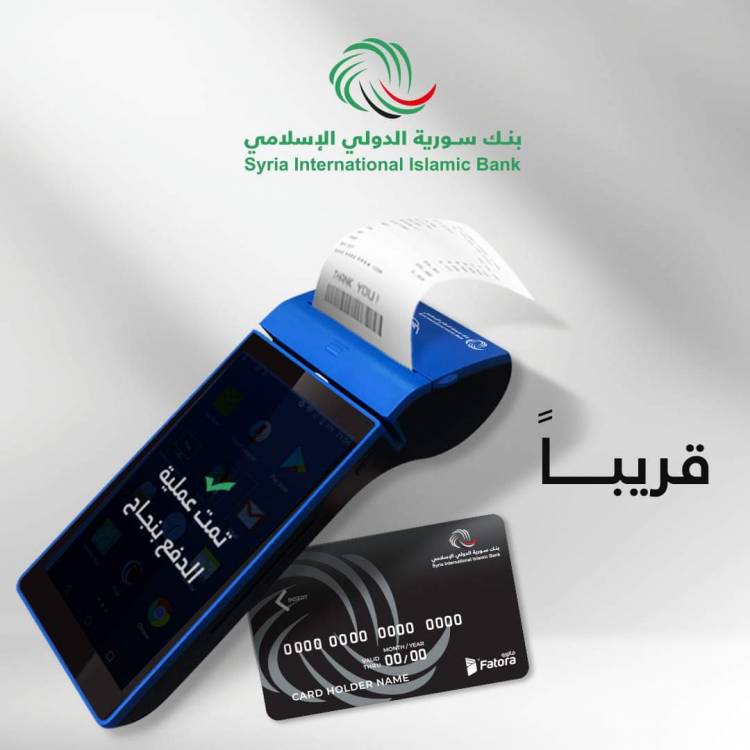 بنك سورية الدولي الإسلامي يستعد لإطلاق خدمة دفع ثمن مشتريات حاملي بطاقته المصرفية عبر أجهزة نقاط البيع 