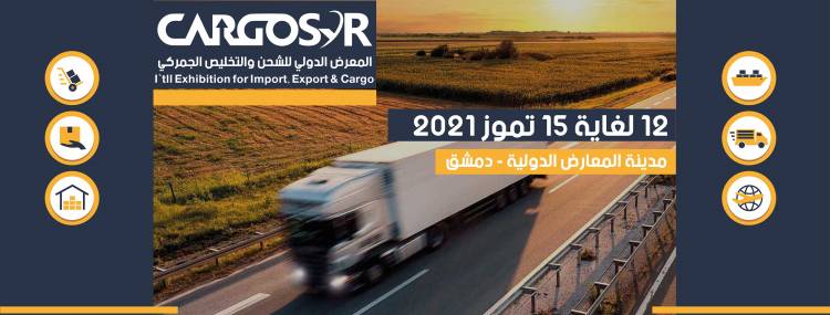 مسارات تطلق المعرض الدولي للشحن والتخليص الجمركي قريباً