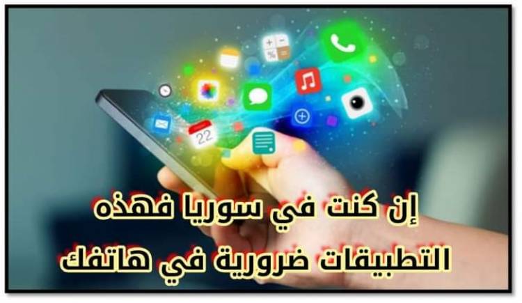 خمس تطبيقات يجب ان تكون على هاتفك ان كنت تعيش في سوريا