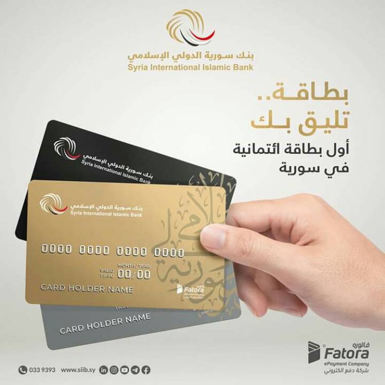 سورية الدولي الإسلامي أول بنك يصدر بطاقات الائتمان الإسلامية Credit Card..  الست:إطلاق البطاقات يأتي ضمن استراتيجية البنك لتزويد العملاء بأفضل المنتجات والخدمات المصرفية ولتلبية الاحتياجات والمتطلبات..