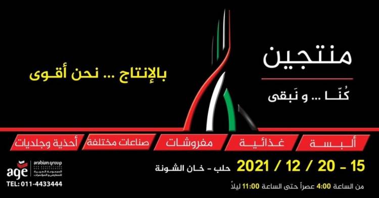 معرض منتجين 2 ينطلق في حلب الأربعاء المقبل