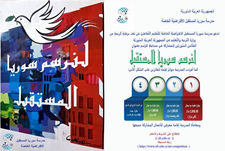  هل لديك موهبة فنية؟ هل تحلم برسم سوريا المستقبل؟ هذه فرصتك! 
