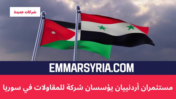 مستثمران أردنيان يؤسسان شركة للمقاولات في سوريا
