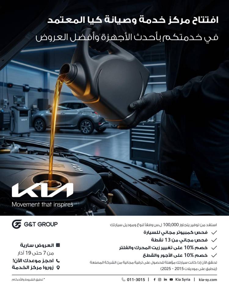 افتتاح مركز صيانة كيا المعتمد في سوريا لتعزيز خدمات ما بعد البيع وفق أعلى المعايير العالمية